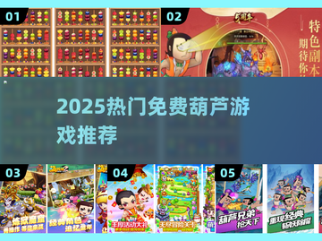 🔥2025最火葫芦游戏免费下！🎮截图1