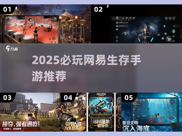 🔥2025必玩网易生存手游TOP榜💥截图1
