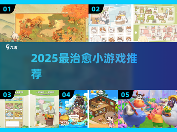 ✨2025最治愈小游戏TOP榜来袭！💖截图1