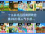 🔥2023超人气农场庄园手游推荐🎮