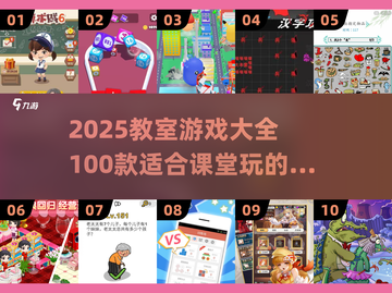 📚教室嗨翻天！2025超全100个教室游戏大公开🎉截图1