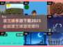 2025必玩🔥波兰球手游下载排行榜🎉