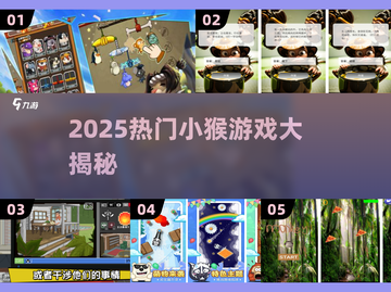 🔥2025超火小猴游戏合集！🎮截图1