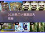 🔥2025超火小猴游戏合集！🎮