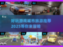 🔥2025未来城市旅游游戏下载推荐🎮
