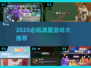 🔥2025必玩凉屋游戏TOP榜💥