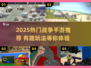 🔥2025最火战争手游推荐！🔥🎮