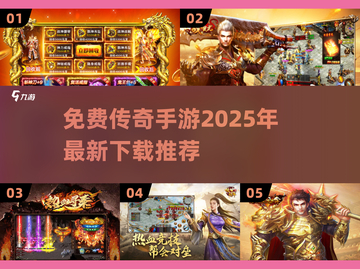 🔥2025免费传奇手游下载推荐，不充钱也能玩得爽！截图1