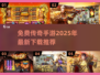 🔥2025免费传奇手游下载推荐，不充钱也能玩得爽！