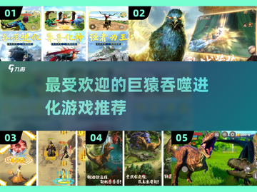 🔥2025最受欢迎巨猿吞噬进化游戏推荐🎮截图1
