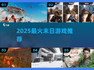 末日生存太上头！🔥必玩神作下载截图1