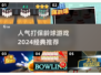 🎯2024经典保龄球游戏推荐，人气爆款等你来玩！