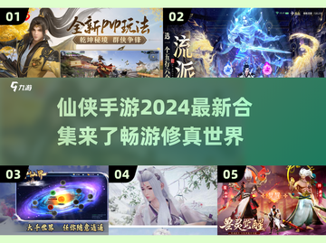 2024仙侠手游🔥最新合集来了！💥截图1