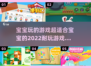 宝宝游戏合集🌟2022超耐玩推荐！宝爸宝妈快收藏🎉