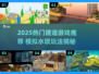 🎮2025超火水坝建造游戏推荐！模拟经营嗨翻天🌊