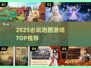 🔥2025必玩跑图神作TOP榜🚀