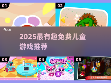 2025超好玩儿童游戏推荐🎮免费畅玩清单来啦！截图1