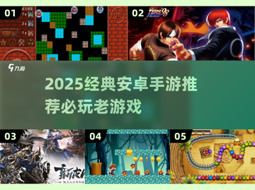 🔥2025必玩经典安卓手游推荐！🎮怀旧爆款全收录💥截图1