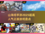 🔥2025超人气山海经手游合集💥玩家必玩的正版游戏精选！