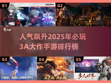 🔥2025最受欢迎的3A大作手游排行榜来啦！🎮截图1