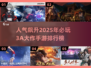 🔥2025最受欢迎的3A大作手游排行榜来啦！🎮