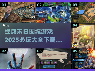 🔥2025必玩的末日围城游戏合集🎉下载推荐截图1