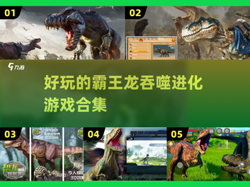 恐龙迷必玩🔥2025超有趣霸王龙吞噬手游合集🦖截图1