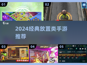 🔥2024经典放置手游大赏🏆轻松躺赢推荐！截图1