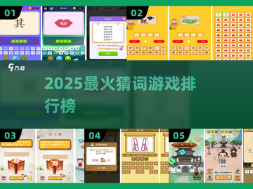 🔥2025最火猜词游戏TOP榜💥截图1