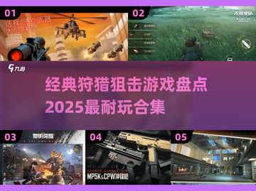  🔍2025必玩狩猎狙击游戏合集🔥截图1