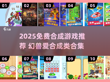 🔥2025免费合成游戏推荐！类似幻兽爱合成的宝藏游戏大公开✨截图1