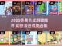 🔥2025免费合成游戏推荐！类似幻兽爱合成的宝藏游戏大公开✨