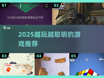 🔥2025越玩越聪明的游戏榜单！🎮脑力飙升秘诀揭晓🧠截图1