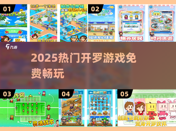 🔥2025开罗游戏免费神作盘点🎮截图1