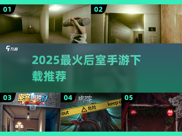 🔥后室手游下载！2025最火游戏全汇总🎮截图1