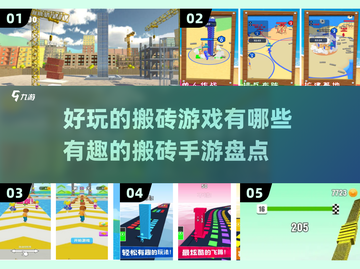 🔥2024必玩！超有趣搬砖手游大盘点brick by brick🎮截图1