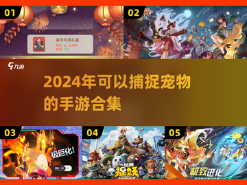 捕捉宠物的手游合集💥2024最🔥手游等你来探！🎮截图1