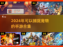 捕捉宠物的手游合集💥2024最🔥手游等你来探！🎮