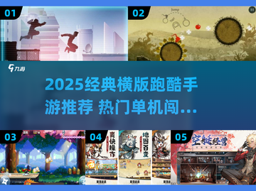 🔥2025经典横版跑酷手游推荐！闯关王者来袭🎮截图1