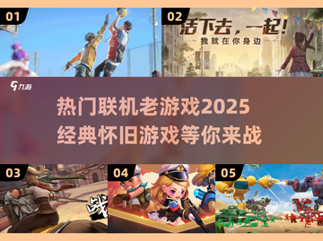🔥2025必玩！经典联机老游戏合集🎮截图1