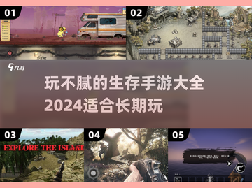 🔥2024生存手游大全，玩到停不下来！🎮截图1