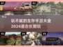 🔥2024生存手游大全，玩到停不下来！🎮