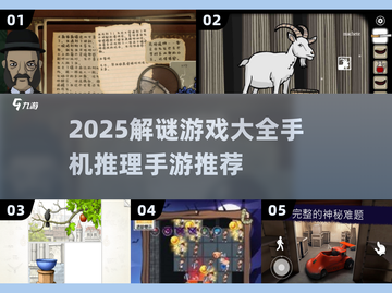 2025解谜手游TOP榜🔥推理迷必玩！🧩截图1
