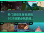 🔥2025必玩！经典建设生存游戏大揭秘🎮