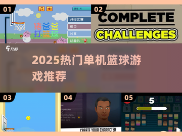 🔥2025最燃单机篮球游戏🏀截图1