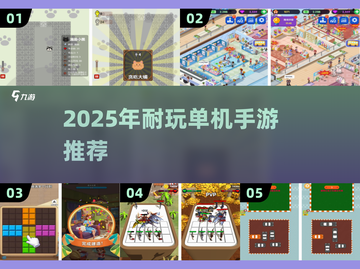 🎮2025超耐玩单机手游TOP榜！无网络也能嗨翻天🔥截图1