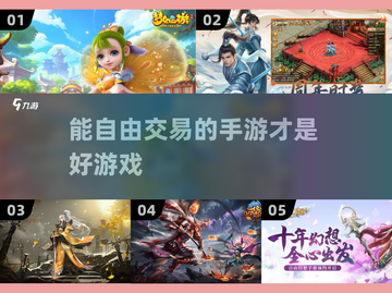 🔥手游装备自由交易推荐🎮截图1