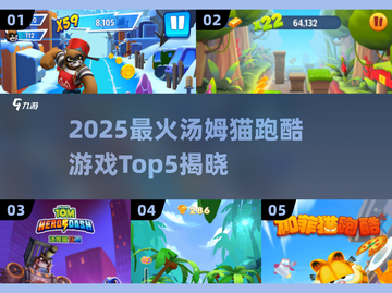 🔥2025最火汤姆猫跑酷游戏TOP5榜单💥🎮截图1