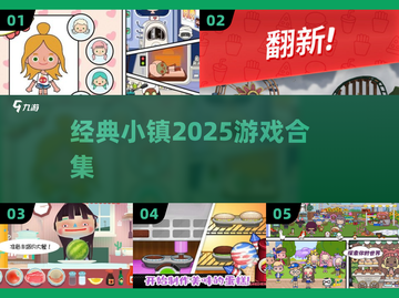 🔥2025必玩小镇游戏TOP榜！🏡截图1