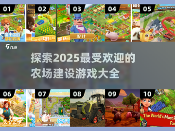 🌱2025最受欢迎的农场建设游戏合集🔥玩过瘾！截图1
